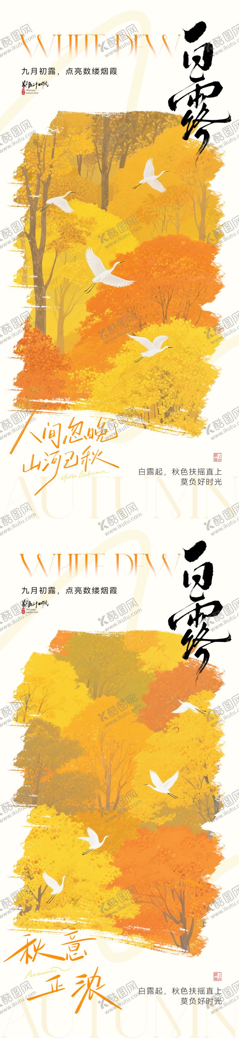 编号：96698909061417053766【酷图网】源文件下载-白露节气插画海报
