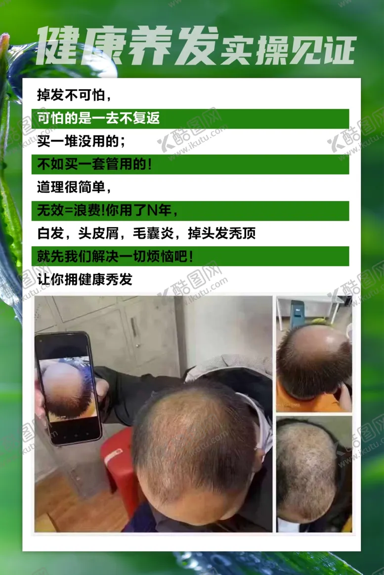 编号：87736002210546318715【酷图网】源文件下载-健康养发实操见证