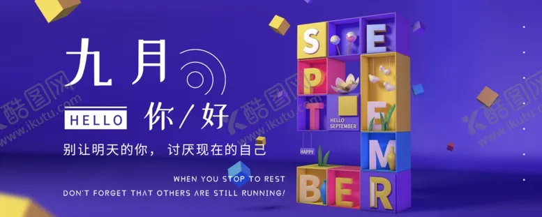 编号：28838404261528181057【酷图网】源文件下载-九月你好