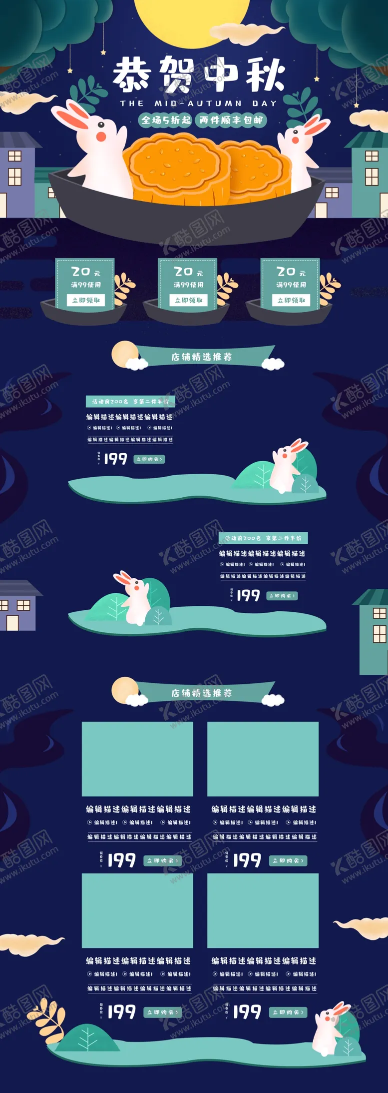 编号：83097407090907403355【酷图网】源文件下载-中秋海报详情页模板