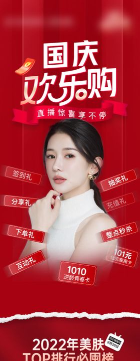 医美十一国庆欢乐购预热促销长图