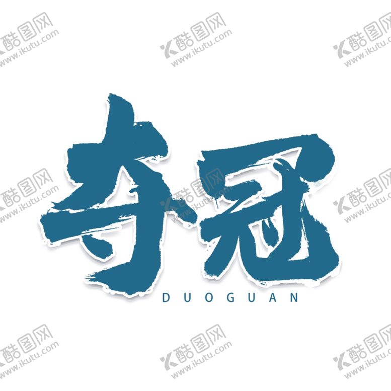 编号：84155809290308022536【酷图网】源文件下载-夺冠书法字体