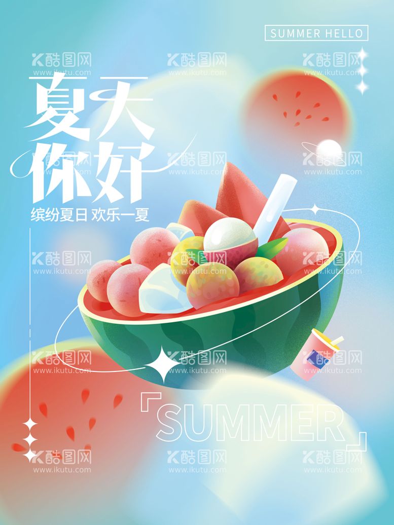 编号：61924709130117479807【酷图网】源文件下载-你好夏天弥散风创意地产海报夏不为利Summer