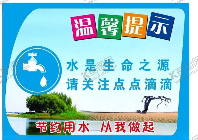 编号：57447107130938461075【酷图网】源文件下载-校园展板水是生命之源
