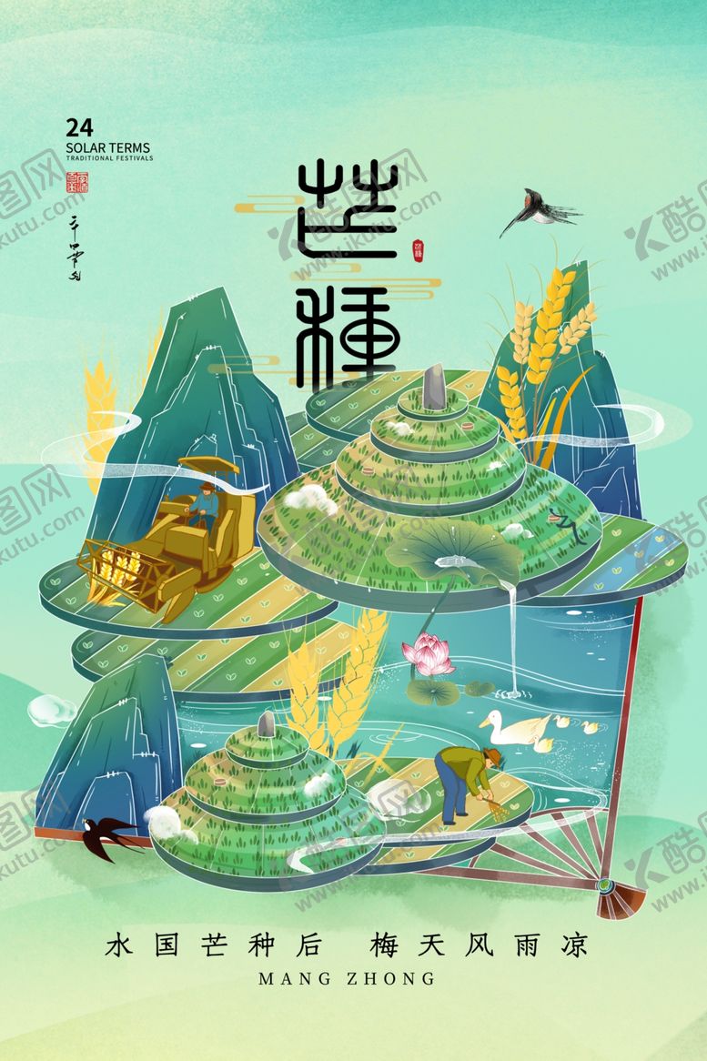 编号：36251606041626283479【酷图网】源文件下载-芒种海报