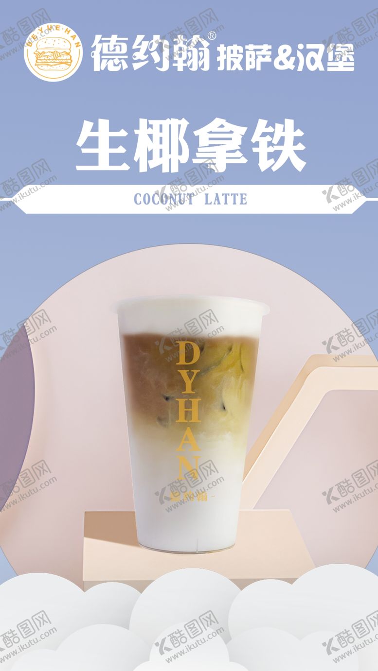 编号：46234112010924506457【酷图网】源文件下载-生椰拿铁