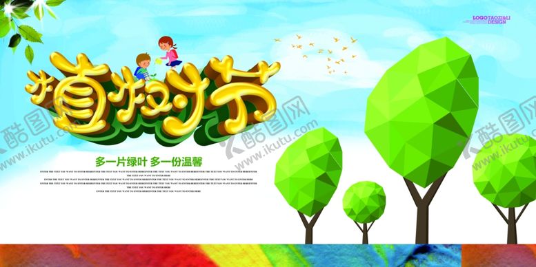 编号：28934610130716529348【酷图网】源文件下载-植树节