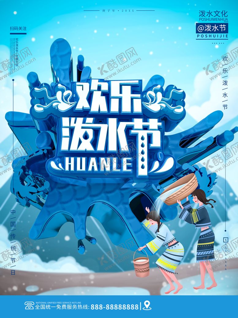 编号：47321809190621376173【酷图网】源文件下载-欢乐泼水节