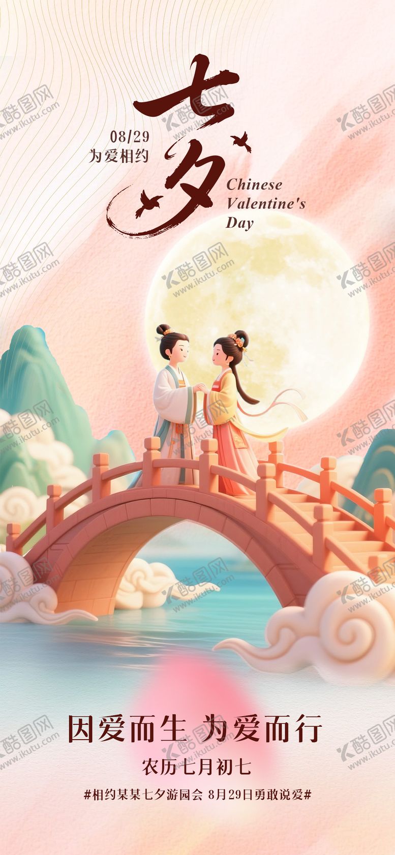 编号：48713408012221263274【酷图网】源文件下载-七夕情人节海报