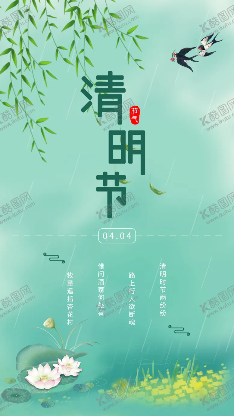 编号：31029809170437240638【酷图网】源文件下载-清明节海报          