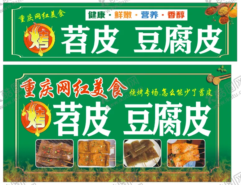 编号：35385410291825037750【酷图网】源文件下载-烤豆皮