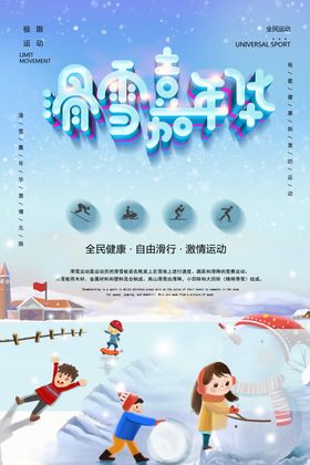 滑雪嘉年华立体字运动海报