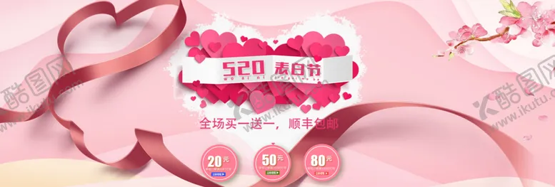 编号：50382409240212392507【酷图网】源文件下载-520表白季