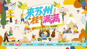 来苏州桂气满满桂花飘市集露营文创文旅