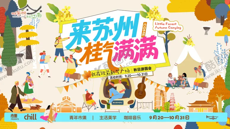 编号：49617101171352155062【酷图网】源文件下载-来苏州桂气满满桂花飘市集露营文创文旅