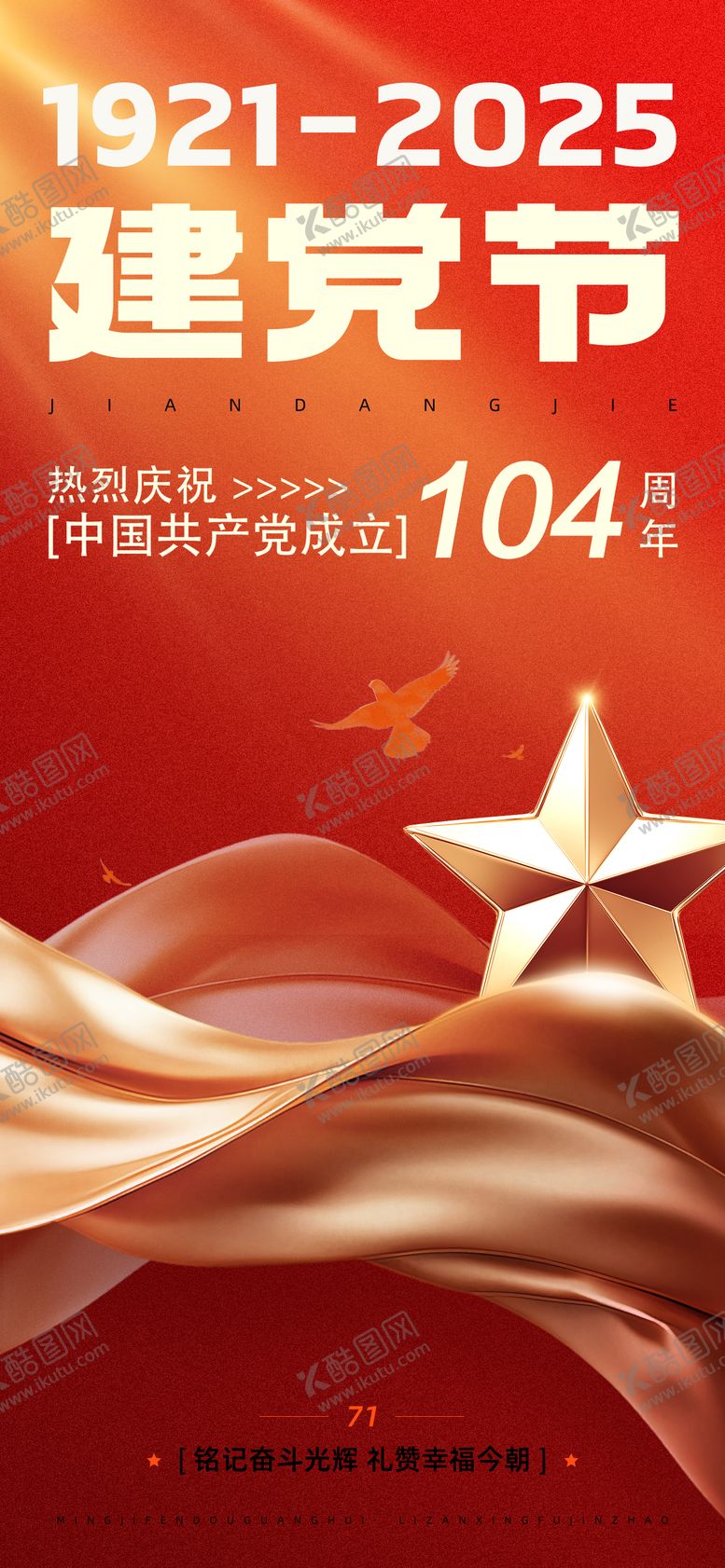 编号：96684806232305206946【酷图网】源文件下载-建党节