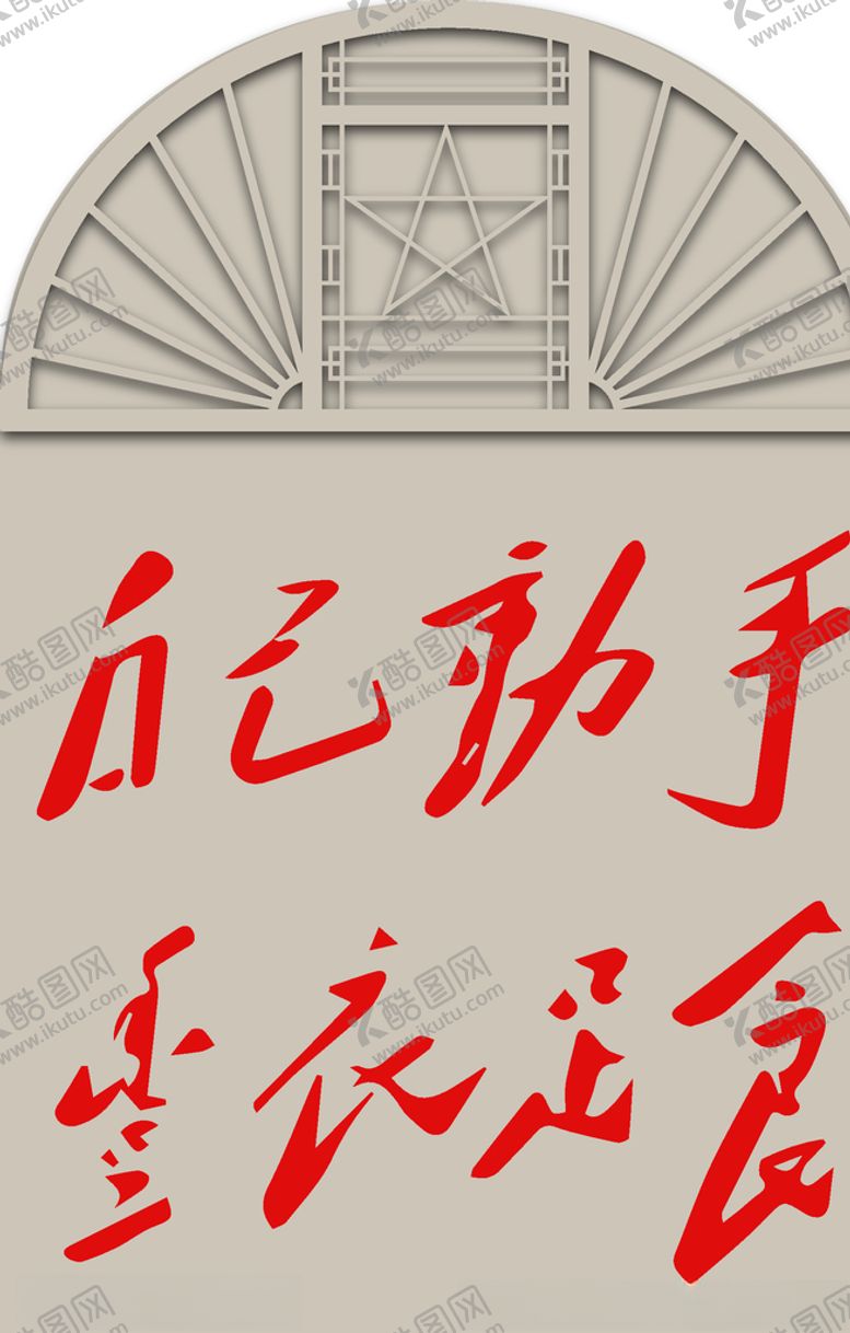 编号：86319709090124293044【酷图网】源文件下载-自己动手丰衣足食