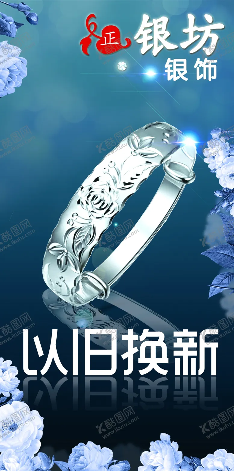 编号：18930009092005418989【酷图网】源文件下载-银饰海报