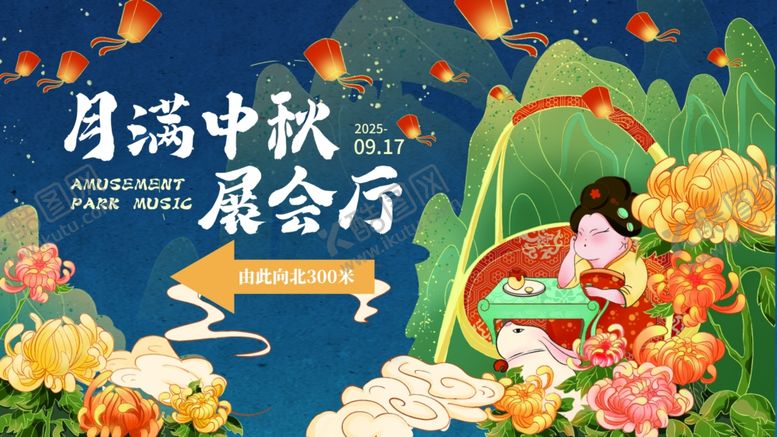 编号：82308101042048276962【酷图网】源文件下载-中秋游园会线下活动指示牌