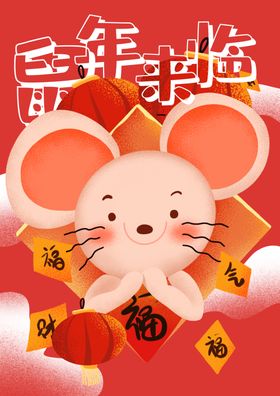 鼠年背景吊旗海报图节目单企业会
