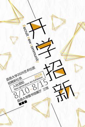 开学新社团活动海报