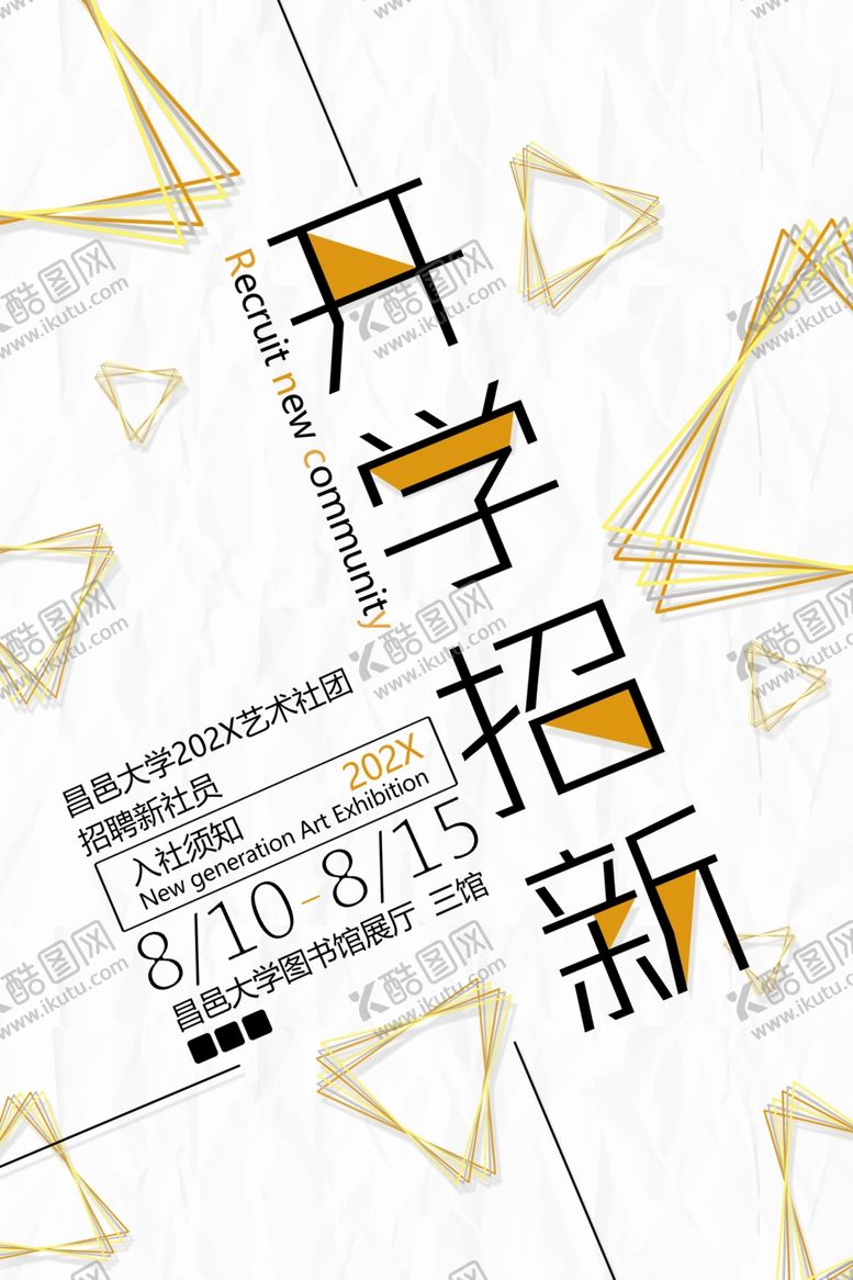 编号：16124709201255464241【酷图网】源文件下载-开学招新海报