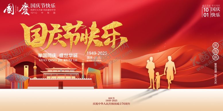 编号：39635810242010073506【酷图网】源文件下载-国庆节