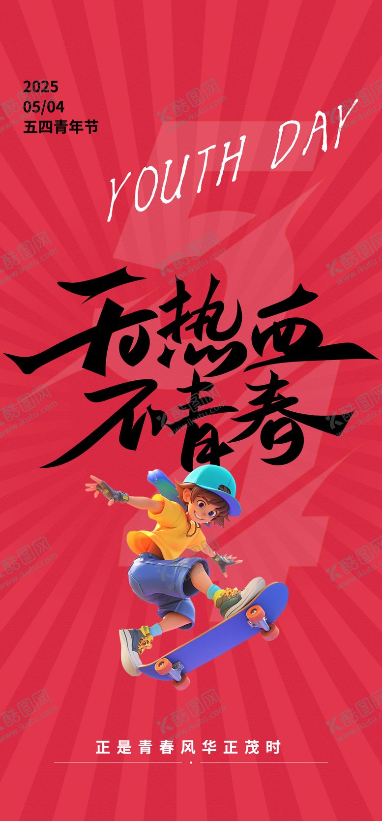 编号：44016605032008061118【酷图网】源文件下载-五四青年热血海报