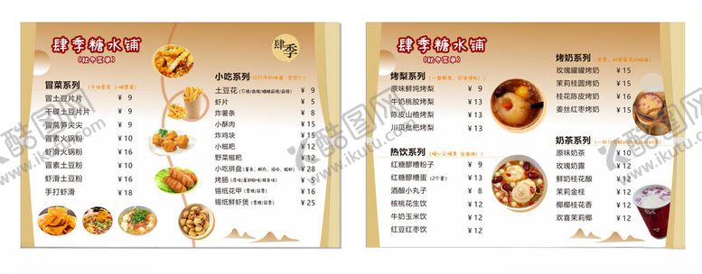 编号：44700011022002508766【酷图网】源文件下载-糖水铺价目表