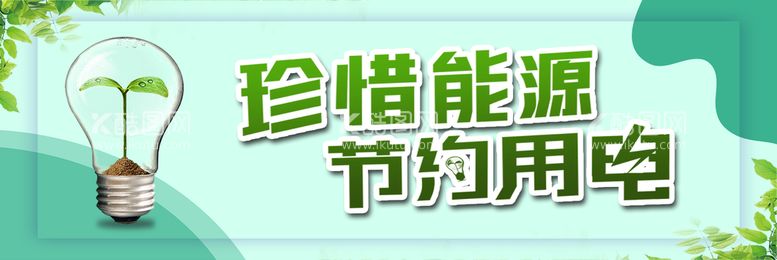 编号：91524609290018579461【酷图网】源文件下载-节约用电