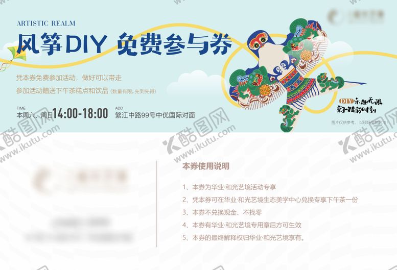 编号：36060204162156388033【酷图网】源文件下载-风筝DIY活动券