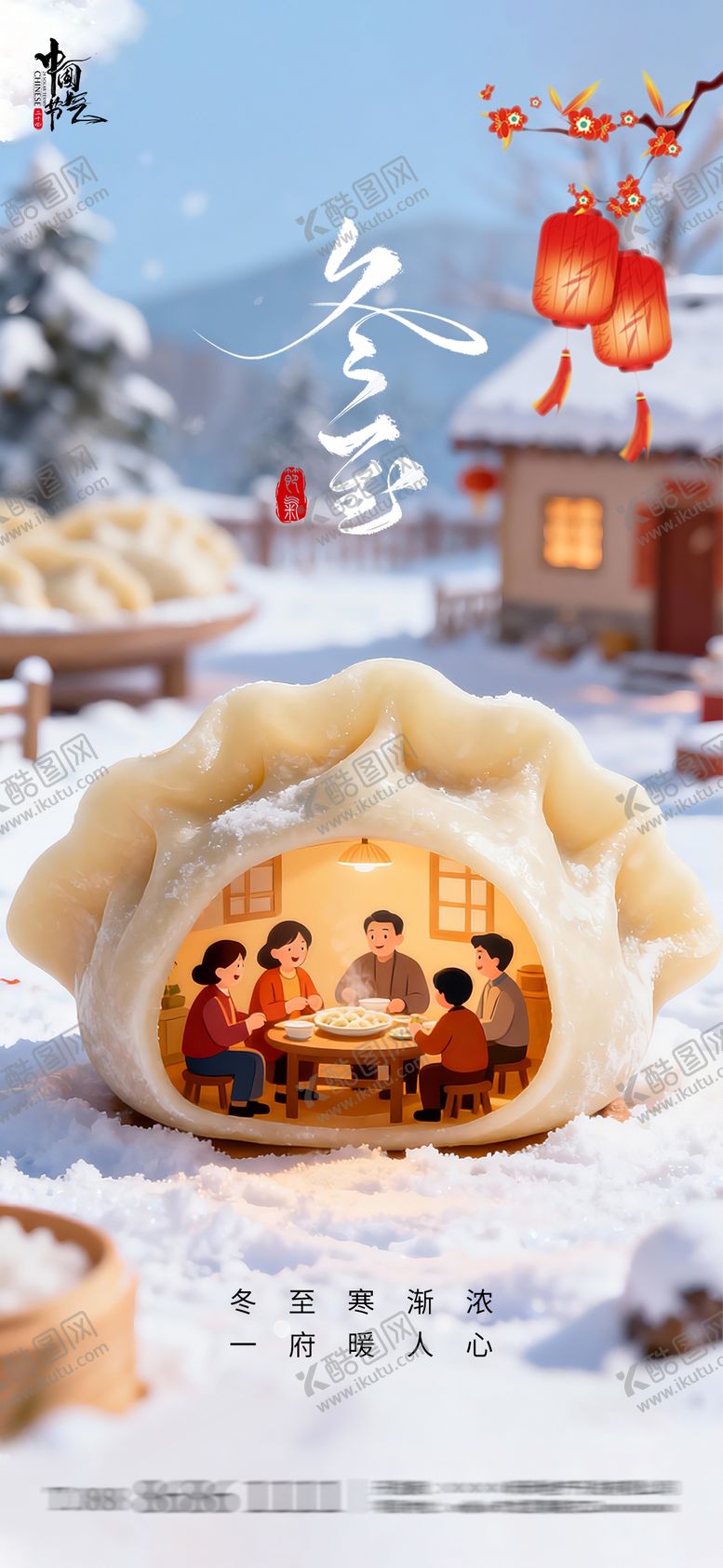 编号：41577212210205305211【酷图网】源文件下载-冬至饺子海报