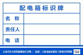 配电箱标识牌