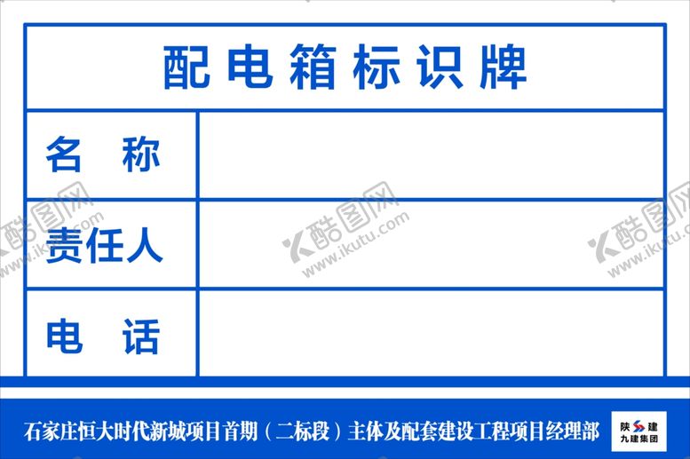 编号：64920411020144055485【酷图网】源文件下载-配电箱标识牌