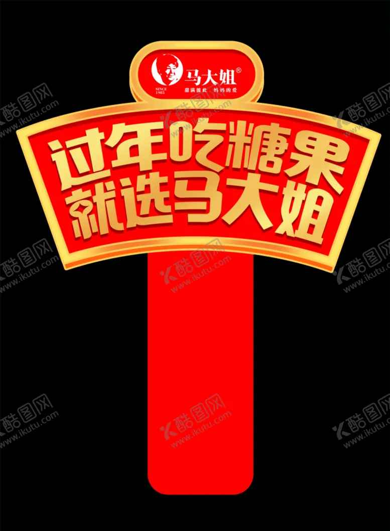 编号：32681910062308156392【酷图网】源文件下载-过年吃糖果货架插卡