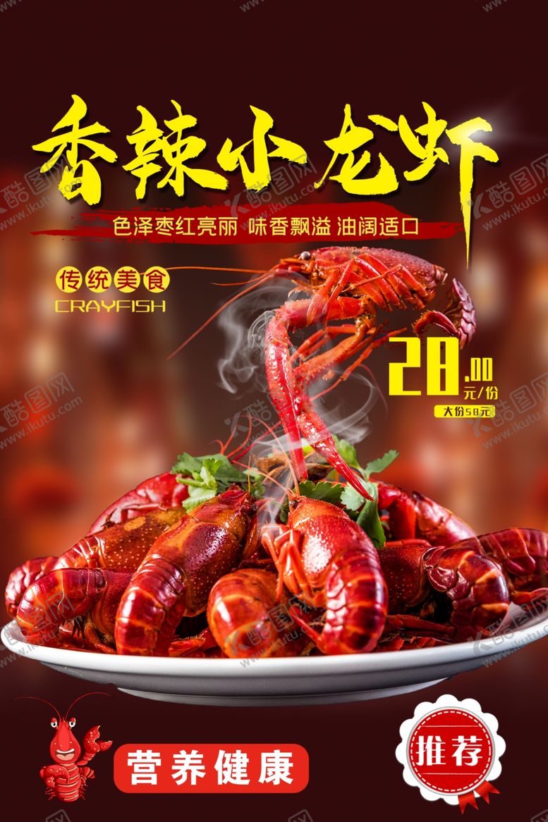 编号：63895807040933261049【酷图网】源文件下载-香辣小龙虾