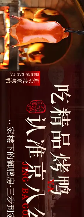 北京烤鸭美食长图海报