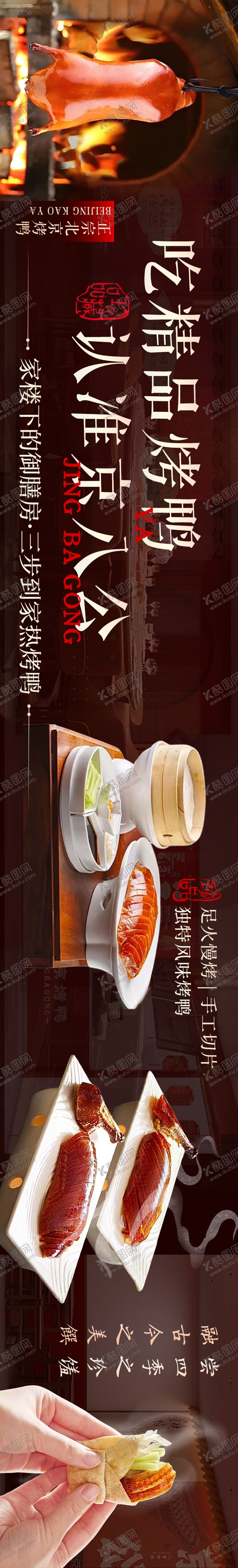 编号：11501607161454146735【酷图网】源文件下载-北京烤鸭美食长图海报