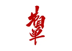 中医世家字体字形海报素材