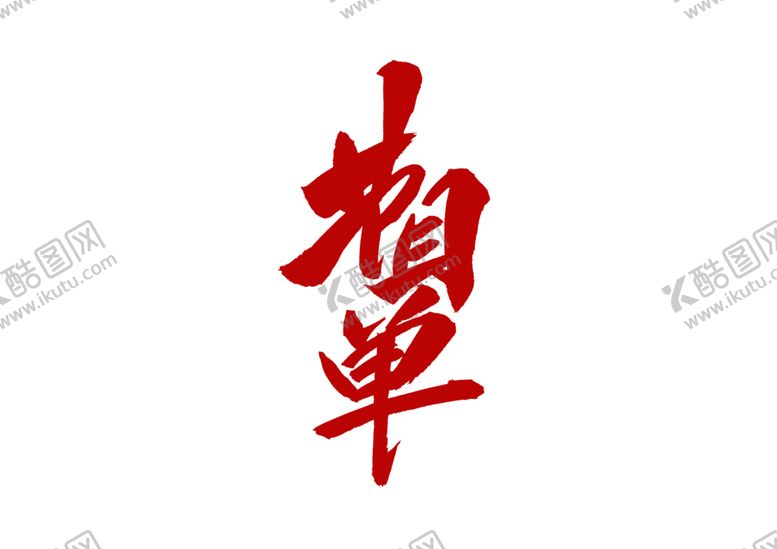 编号：18622709261612391163【酷图网】源文件下载-节目单字体字形海报素材