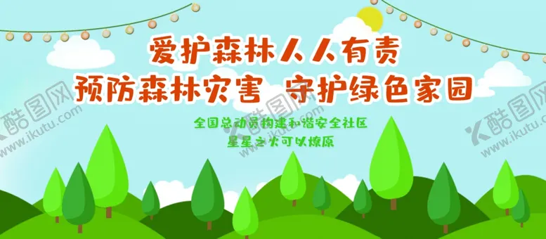 编号：28851905040941171473【酷图网】源文件下载-爱护森林人人有责