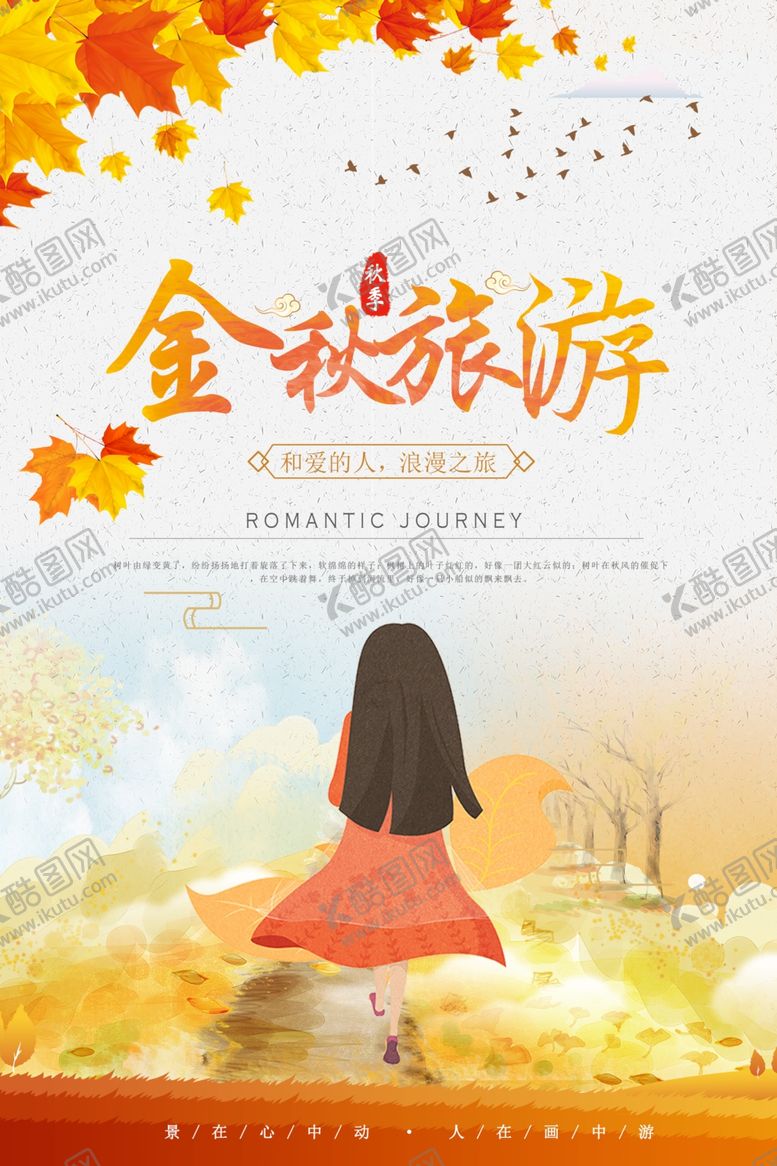 编号：95013209300302209572【酷图网】源文件下载-秋季旅游