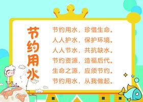 节约用水皇冠卡通温馨提示