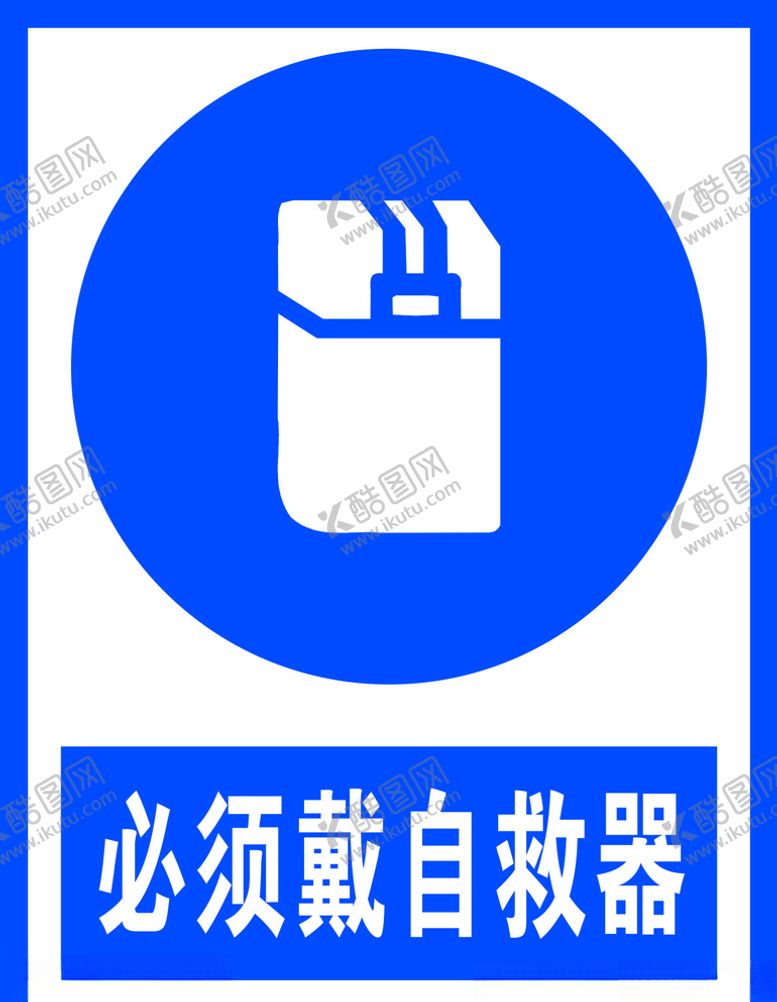 编号：69321204170824502902【酷图网】源文件下载-必须戴自救器