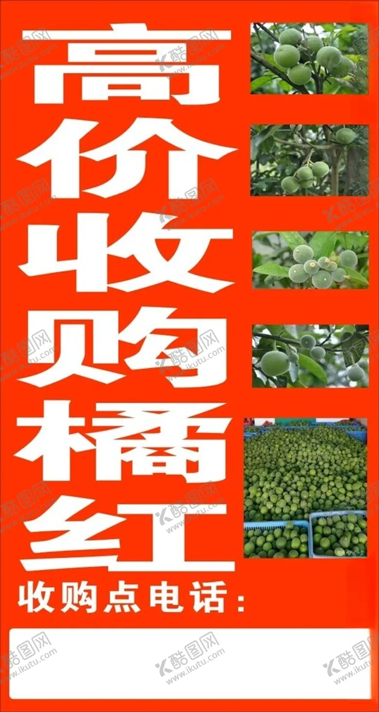 编号：93851001251340549278【酷图网】源文件下载-高价收购橘红