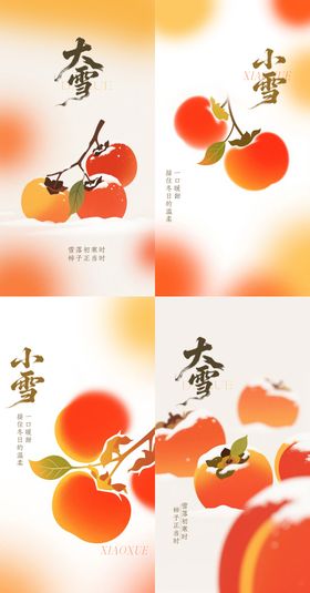 小雪大雪柿子海报