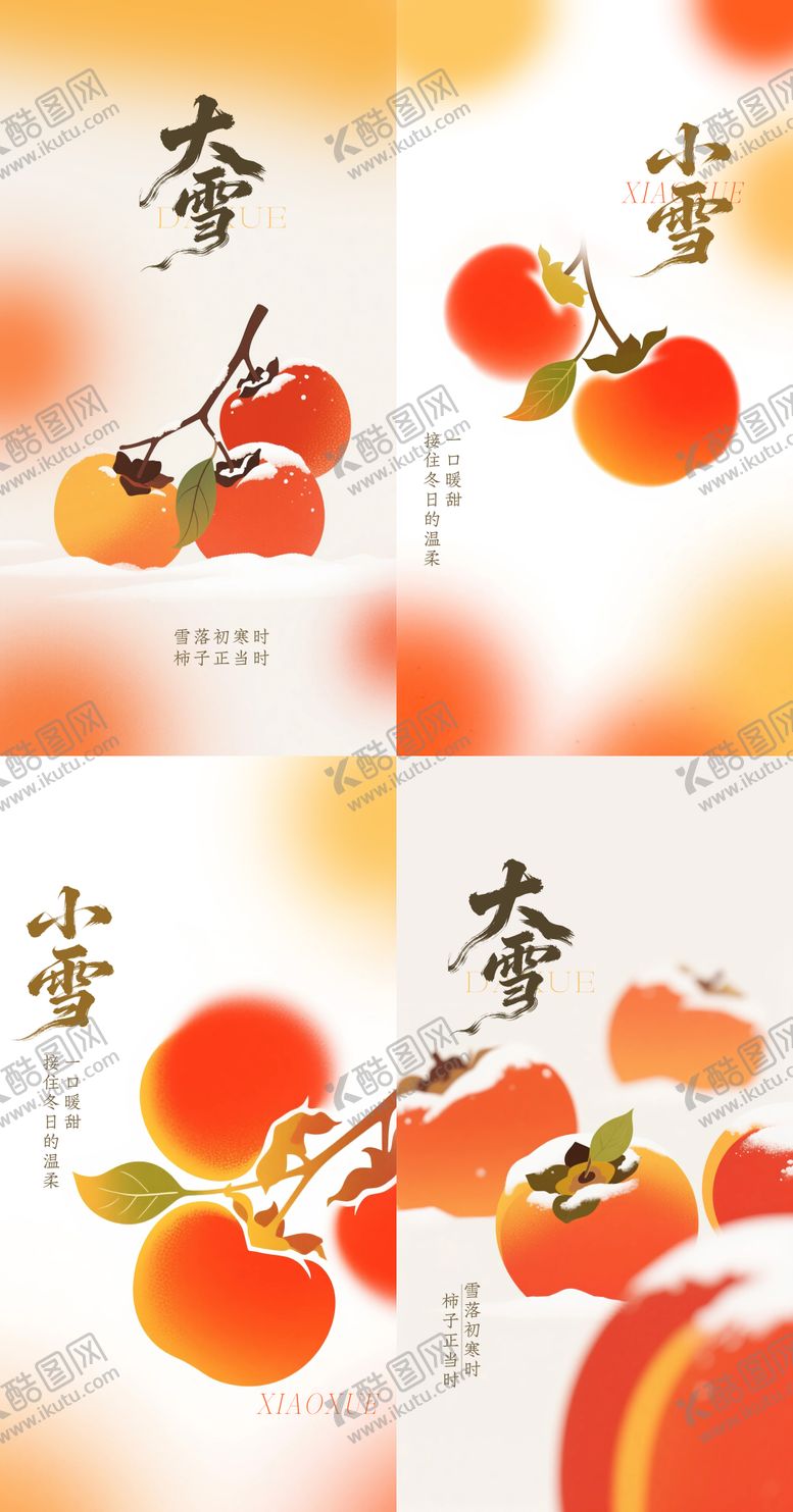 编号：84740611030330527266【酷图网】源文件下载-小雪大雪柿子海报