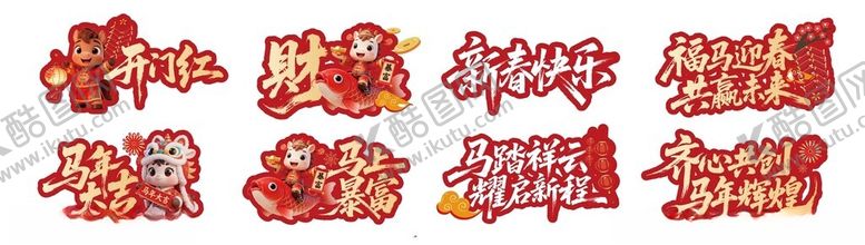 编号：13718404071923104239【酷图网】源文件下载-马年字体素材