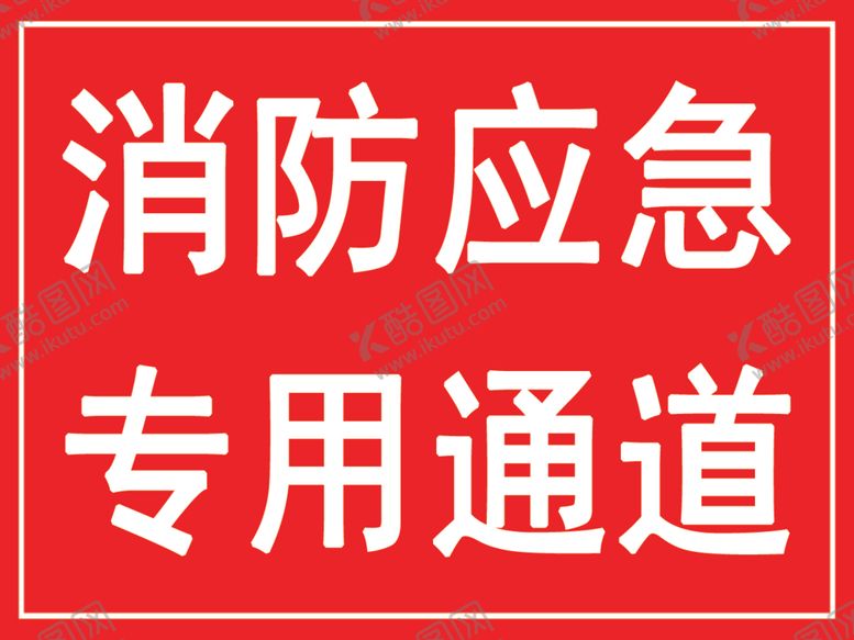 编号：12842301251415149776【酷图网】源文件下载-消防应急专用通道