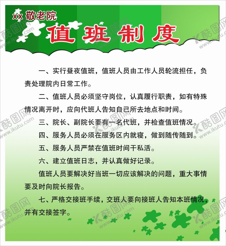 编号：10345209252002051588【酷图网】源文件下载-养老院值班制度